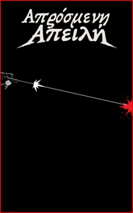 Απρόσμενη Απειλή